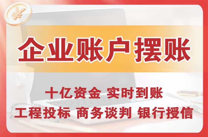 梅州企业账户摆账