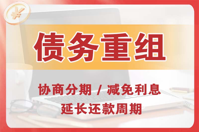梅州债务重组