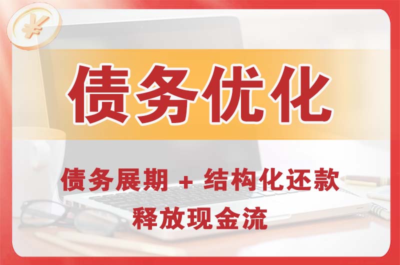 梅州债务优化