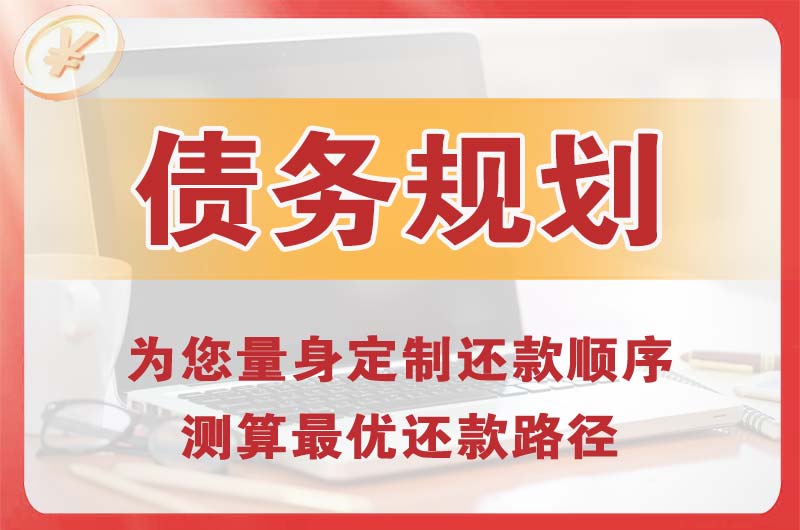 梅州债务规划