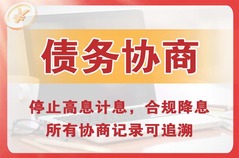 梅州债务协商